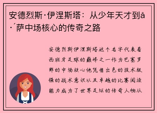 安德烈斯·伊涅斯塔：从少年天才到巴萨中场核心的传奇之路