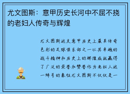 尤文图斯：意甲历史长河中不屈不挠的老妇人传奇与辉煌