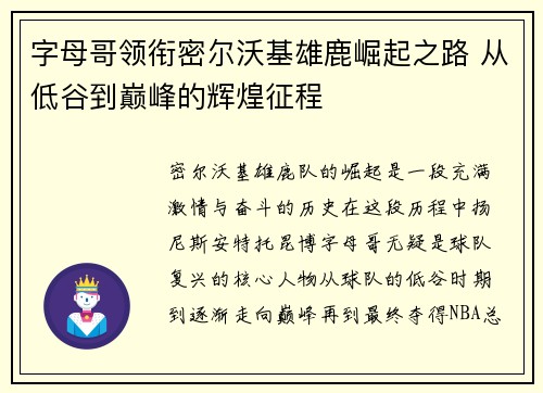字母哥领衔密尔沃基雄鹿崛起之路 从低谷到巅峰的辉煌征程