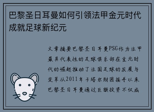 巴黎圣日耳曼如何引领法甲金元时代成就足球新纪元