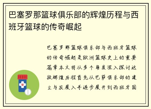 巴塞罗那篮球俱乐部的辉煌历程与西班牙篮球的传奇崛起