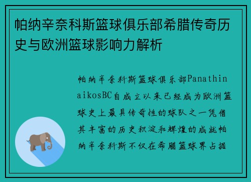 帕纳辛奈科斯篮球俱乐部希腊传奇历史与欧洲篮球影响力解析