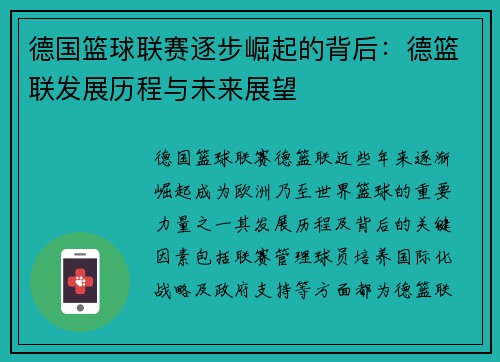 德国篮球联赛逐步崛起的背后：德篮联发展历程与未来展望