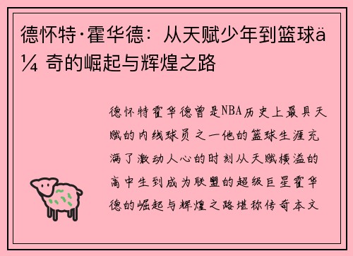 德怀特·霍华德：从天赋少年到篮球传奇的崛起与辉煌之路