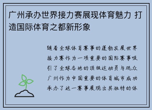 广州承办世界接力赛展现体育魅力 打造国际体育之都新形象