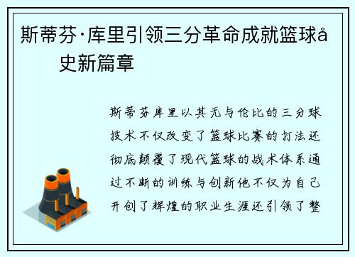 斯蒂芬·库里引领三分革命成就篮球历史新篇章