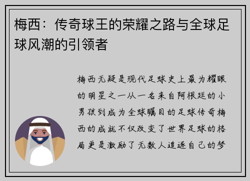 梅西：传奇球王的荣耀之路与全球足球风潮的引领者