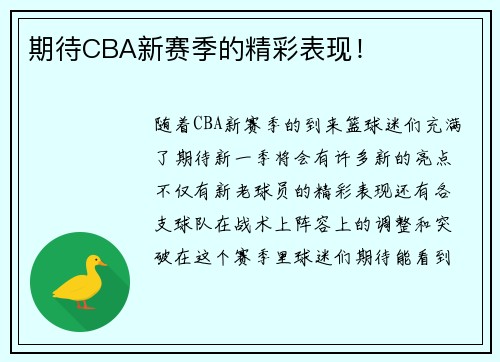 期待CBA新赛季的精彩表现！