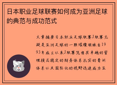 日本职业足球联赛如何成为亚洲足球的典范与成功范式