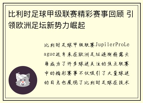 比利时足球甲级联赛精彩赛事回顾 引领欧洲足坛新势力崛起
