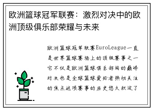 欧洲篮球冠军联赛：激烈对决中的欧洲顶级俱乐部荣耀与未来
