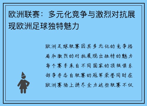 欧洲联赛：多元化竞争与激烈对抗展现欧洲足球独特魅力