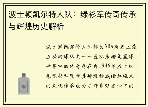 波士顿凯尔特人队：绿衫军传奇传承与辉煌历史解析