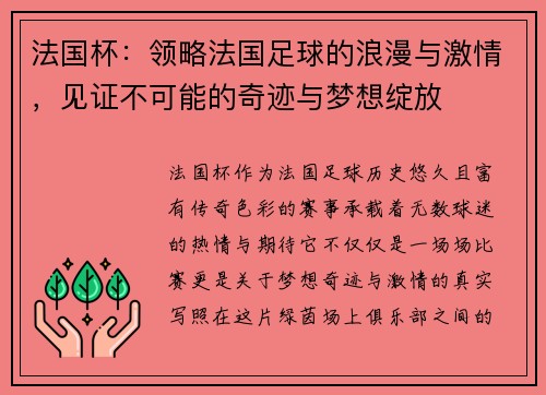 法国杯：领略法国足球的浪漫与激情，见证不可能的奇迹与梦想绽放
