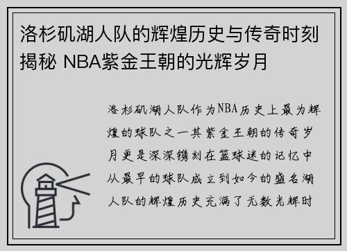 洛杉矶湖人队的辉煌历史与传奇时刻揭秘 NBA紫金王朝的光辉岁月