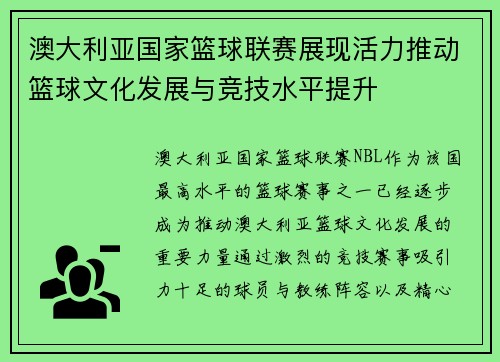 澳大利亚国家篮球联赛展现活力推动篮球文化发展与竞技水平提升