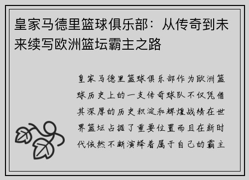 皇家马德里篮球俱乐部：从传奇到未来续写欧洲篮坛霸主之路