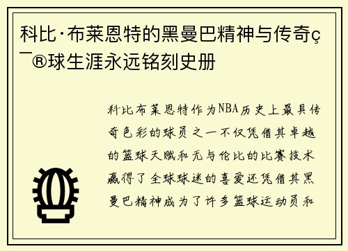 科比·布莱恩特的黑曼巴精神与传奇篮球生涯永远铭刻史册