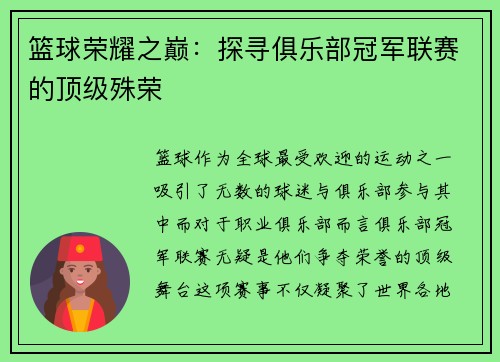篮球荣耀之巅：探寻俱乐部冠军联赛的顶级殊荣