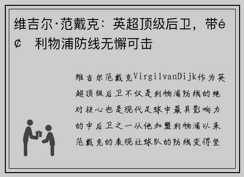 维吉尔·范戴克：英超顶级后卫，带领利物浦防线无懈可击