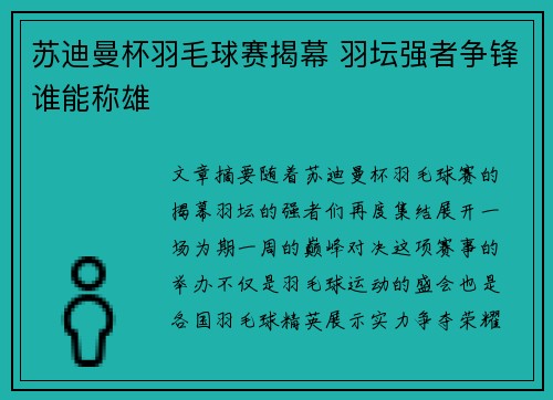 苏迪曼杯羽毛球赛揭幕 羽坛强者争锋谁能称雄
