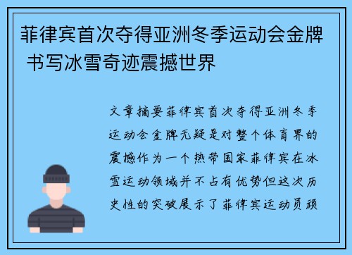 菲律宾首次夺得亚洲冬季运动会金牌 书写冰雪奇迹震撼世界