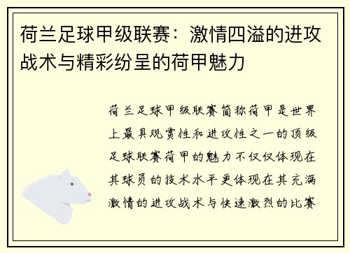 荷兰足球甲级联赛：激情四溢的进攻战术与精彩纷呈的荷甲魅力