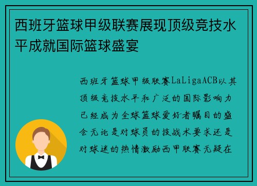 西班牙篮球甲级联赛展现顶级竞技水平成就国际篮球盛宴