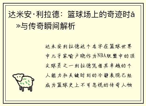 达米安·利拉德：篮球场上的奇迹时刻与传奇瞬间解析