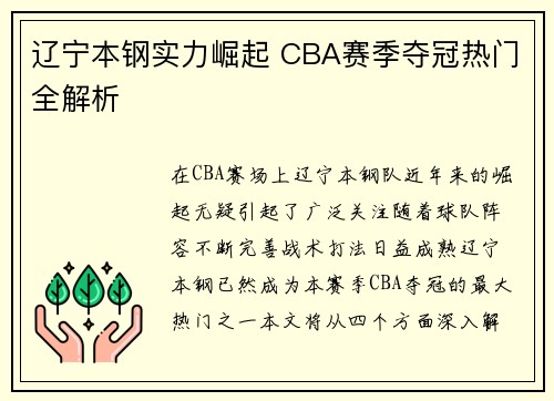 辽宁本钢实力崛起 CBA赛季夺冠热门全解析