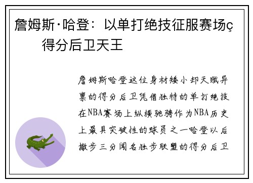 詹姆斯·哈登：以单打绝技征服赛场的得分后卫天王