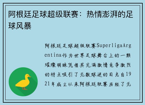 阿根廷足球超级联赛：热情澎湃的足球风暴