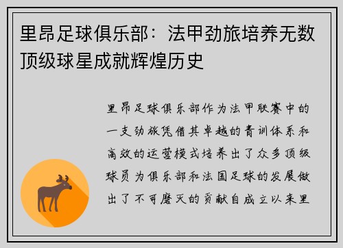 里昂足球俱乐部：法甲劲旅培养无数顶级球星成就辉煌历史