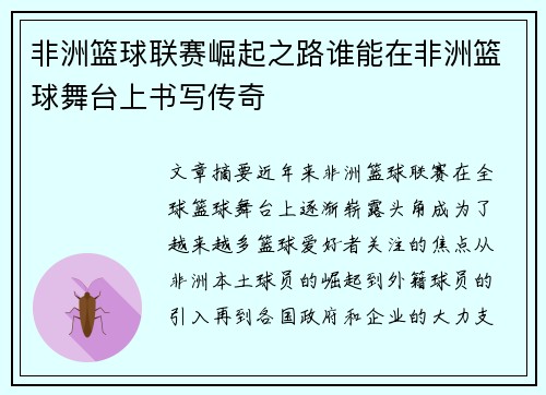 非洲篮球联赛崛起之路谁能在非洲篮球舞台上书写传奇