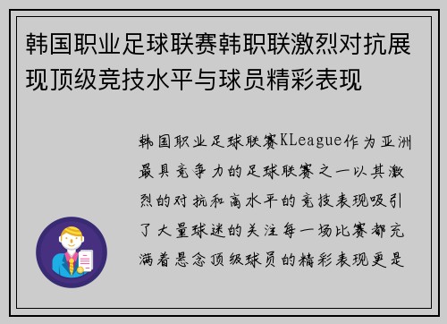 韩国职业足球联赛韩职联激烈对抗展现顶级竞技水平与球员精彩表现