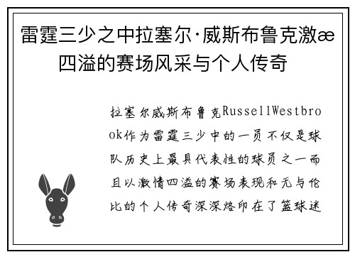 雷霆三少之中拉塞尔·威斯布鲁克激情四溢的赛场风采与个人传奇