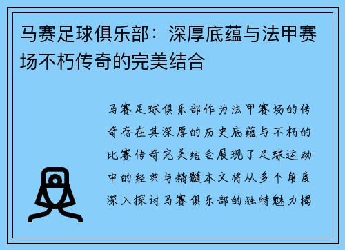 马赛足球俱乐部：深厚底蕴与法甲赛场不朽传奇的完美结合