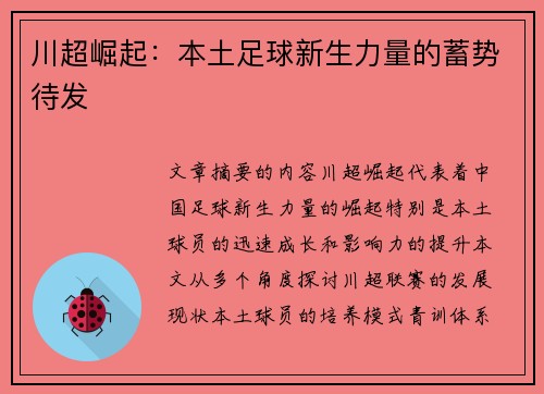 川超崛起：本土足球新生力量的蓄势待发