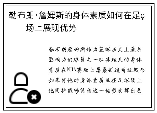 勒布朗·詹姆斯的身体素质如何在足球场上展现优势