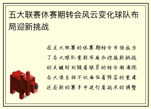 五大联赛休赛期转会风云变化球队布局迎新挑战