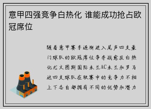 意甲四强竞争白热化 谁能成功抢占欧冠席位