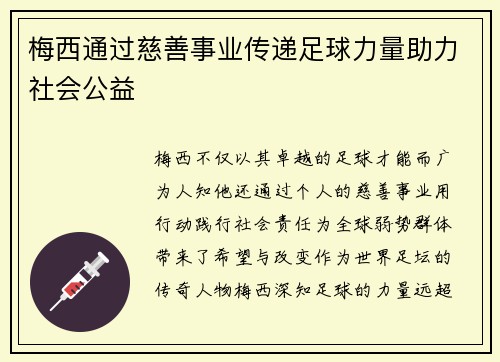 梅西通过慈善事业传递足球力量助力社会公益