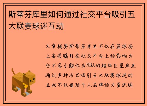 斯蒂芬库里如何通过社交平台吸引五大联赛球迷互动