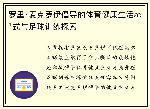 罗里·麦克罗伊倡导的体育健康生活方式与足球训练探索