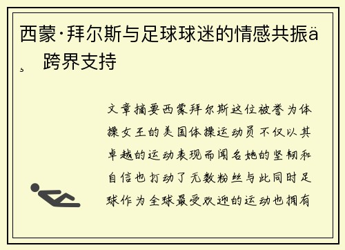 西蒙·拜尔斯与足球球迷的情感共振与跨界支持