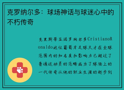克罗纳尔多：球场神话与球迷心中的不朽传奇