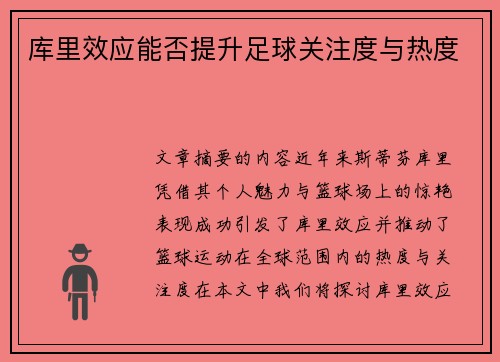 库里效应能否提升足球关注度与热度