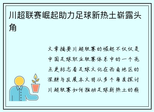 川超联赛崛起助力足球新热土崭露头角