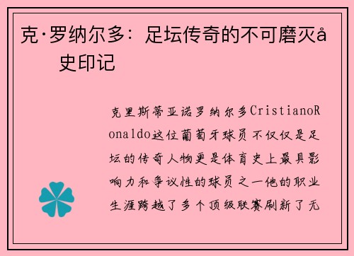 克·罗纳尔多：足坛传奇的不可磨灭历史印记