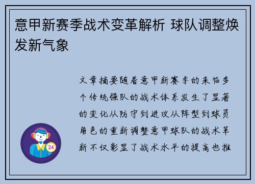 意甲新赛季战术变革解析 球队调整焕发新气象